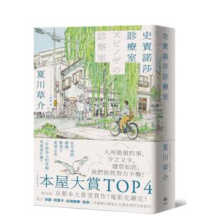 【预售】史宾诺莎诊疗室【本屋大赏4，日本艺文界名人一致盛赞之杰作！】 台版原版中文繁体翻译文学 夏川草介 悦知文化图书书籍