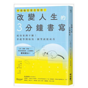 【预售】改变人生的3分钟书写:成功案例不断!拿起笔开始写,愿望就能成真(随书附QR码,可下载书中的练习) 原版图书外版进口书籍 港