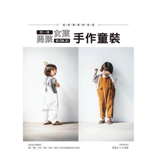 我家宝贝好有型！作一件男孩女孩