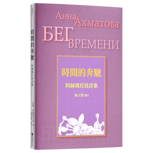 预售 原版 时间 台版 中文繁体图书籍 奔驰：阿赫玛托娃诗集