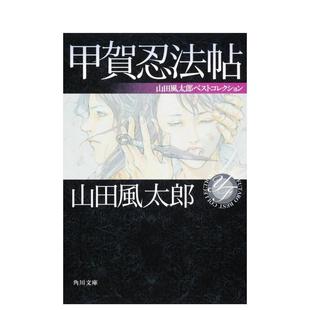 【预售】甲贺忍法帖 山田风太郎精选集 甲贺忍法帖 山田风太郎ベストコレクション 原版日文文学小说 进口图书
