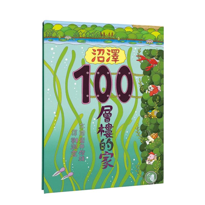 沼澤100層樓的家 台版原版中