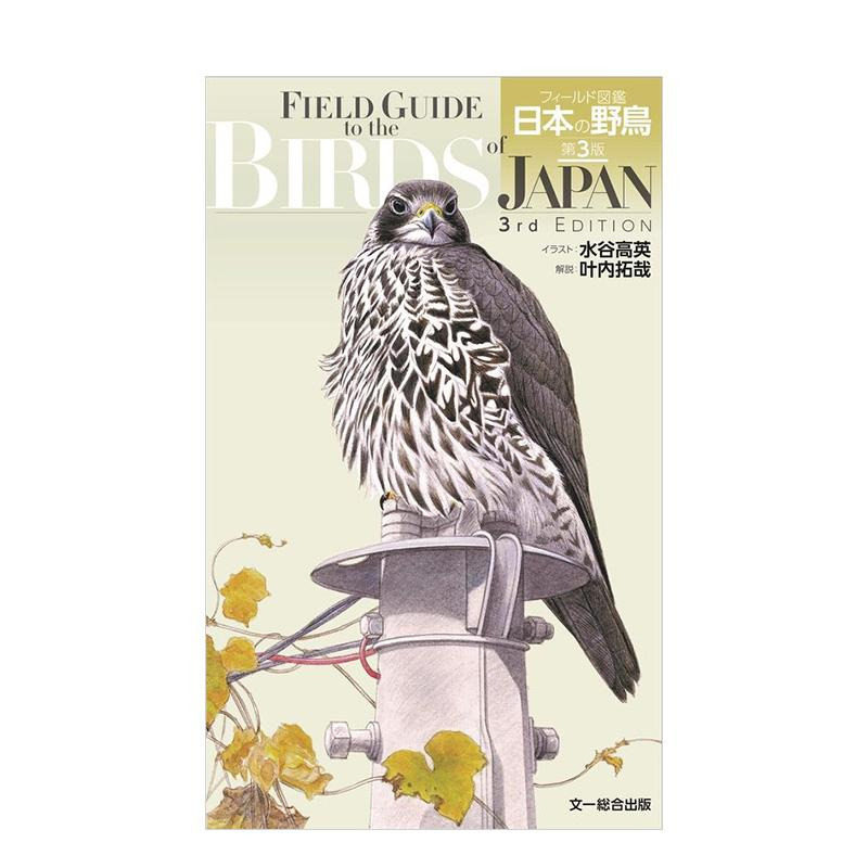 【现货】野外图鉴 日本野鸟 第3版 フィールド図鑑 日本の野鳥 第3版 原版日文艺术 进口图书
