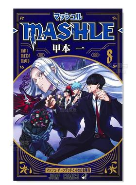 【预售】日版漫画 物理魔法使马修8 甲本一 マッシュル―MASHLE― 8 肌肉魔法使马修 日文漫画书日本原版进口图书 集英社