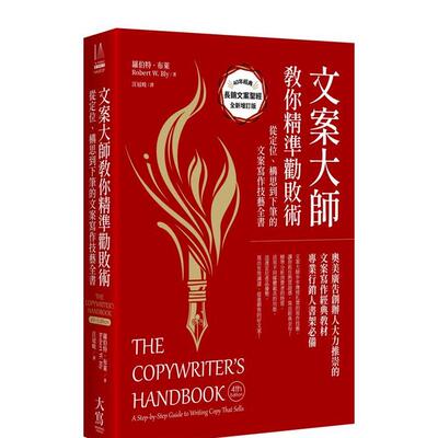 【预售】文案大师教你精准劝败术（40周年纪念版）：从定位、构思到下笔的文案写作技艺全书 台版原版中文繁体行销企划书籍