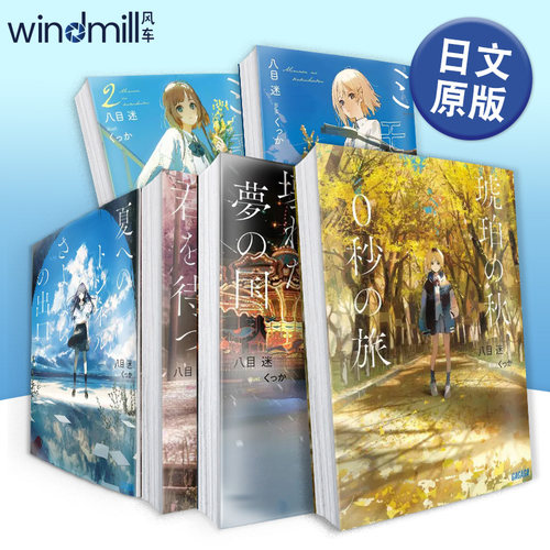 八目迷：琥珀之秋0秒之旅