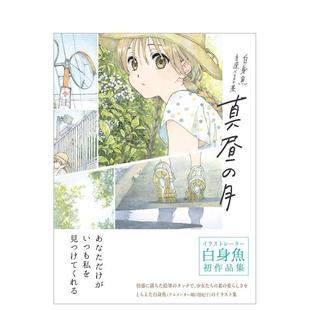 自選イラスト集— 日文艺术插画作品集画册画集图书书籍 白身鱼 原版 月 真昼 —白身魚 真昼之月 自选插画集 现货