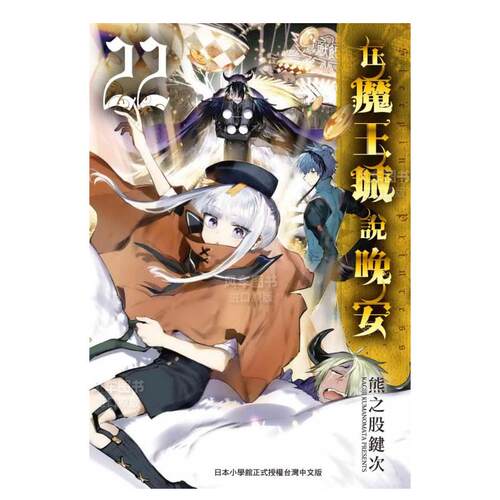 在魔王城说晚安22港台繁体漫画
