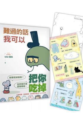 【预售】难过的话我可以把你吃掉（随书赠送「快乐的秘诀」自剪贴纸两款随机一入+着色明信片组） 台版原版中文繁体