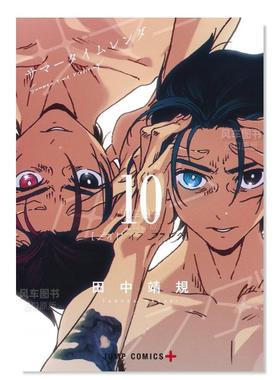 【现货】日版漫画 Summer time rendering/夏日重现 10 サマ—タイムレンダ 10 日文漫画书日本原版进口图书 田中 靖规 集英社