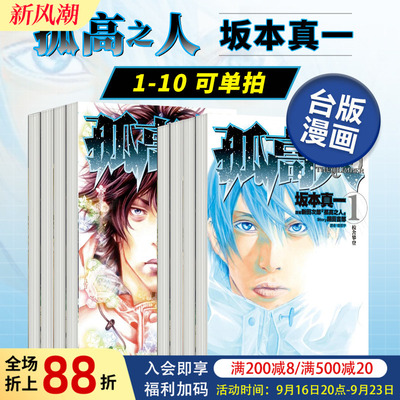 漫画 孤高之人1-2/3/10/11/12册(可单拍) 坂本真一 新田次郎 台版漫画书繁体中文原版进口图书 尖端出版