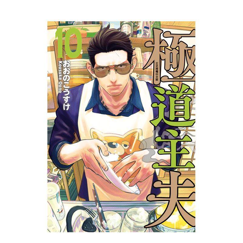 极道主夫 10 台版原版繁体中