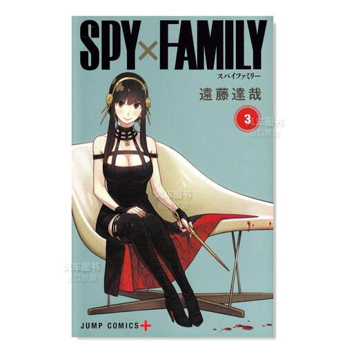 日版漫画间谍过家家3远藤达哉