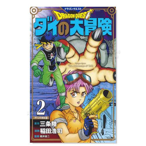 达伊的大冒险2ドラゴンクエス