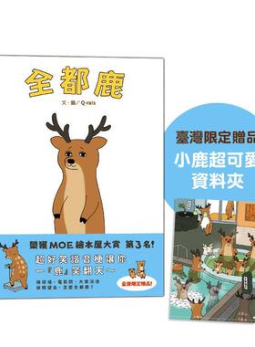 【预售】全都鹿 台版原版中文繁体儿童青少年读物 Q-rais（キューライス） 上誼文化图书书籍