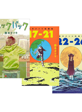 【预售】藤本树短篇漫画3本套装《LookBack》《17-21》《22-26》 日版漫画 藤本タツキ 集英社JUMP 日文原版进口动漫书籍