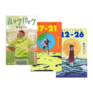 藤本タツキ LookBack 集英社JUMP 进口动漫书籍 漫画 日版 预售 藤本树短篇漫画3本套装 日文原版