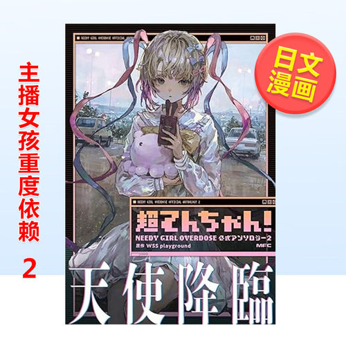 主播女孩重度依赖2漫画日版