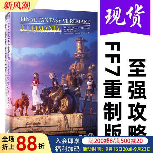 【预售】日文原版最终幻想7 重制版 游戏攻略 设定资料集 FF7re ファイナルファンタジーVII书籍进口