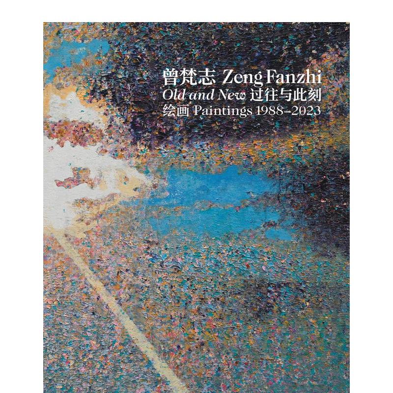 曾梵志：新与旧 1988-20