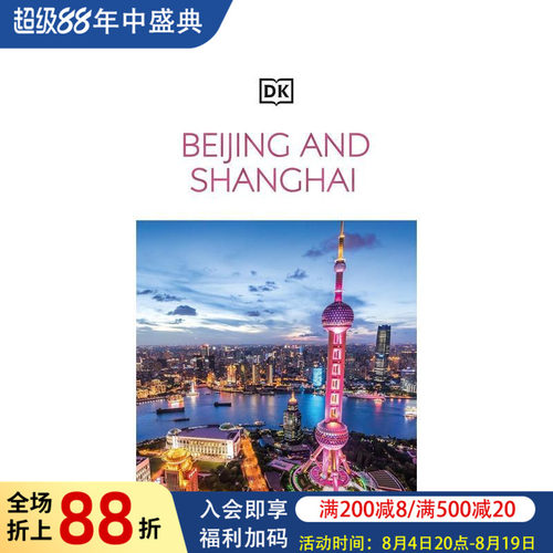 DK目击者旅游指南：北京与上海