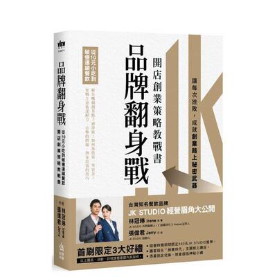 【预售】品牌翻身战：从10元小吃到破亿连锁餐饮，开店创业策略教战书 台版原版中文繁体行销企划