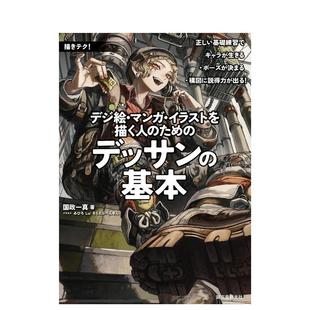 【预售】数字绘画·漫画·插画师的素描基础：通过正确的基础练习让角色生动、姿势到位、构图更有说服力 原版日文插画画册画集