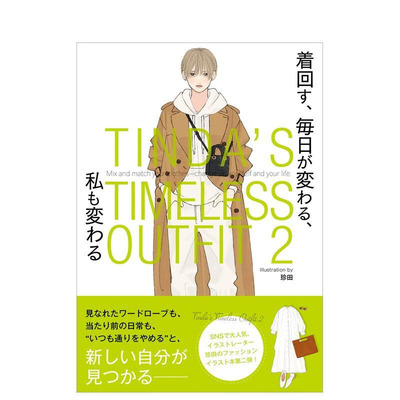 【现货】珍田每日经典穿搭插画集 2 TINDA’S TIMELESS OUTFIT 2 着回す、 毎日が変わる 日文艺术插画作品集画册画集
