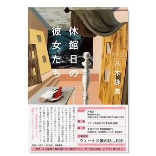 她们 休館日 八木 现货 詠美 进口书籍 闭馆日 图书外版 彼女たち日文文学原版