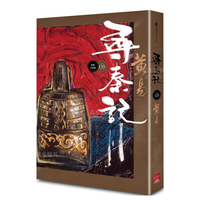 寻秦记　卷3(新编完整版)黄易