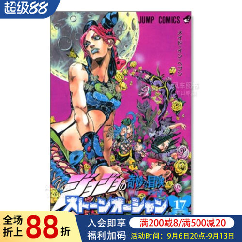 JOJO第6部石之海17ジョの奇妙