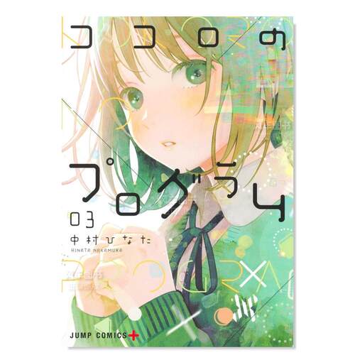 日版漫画心之程序3中村ひなた