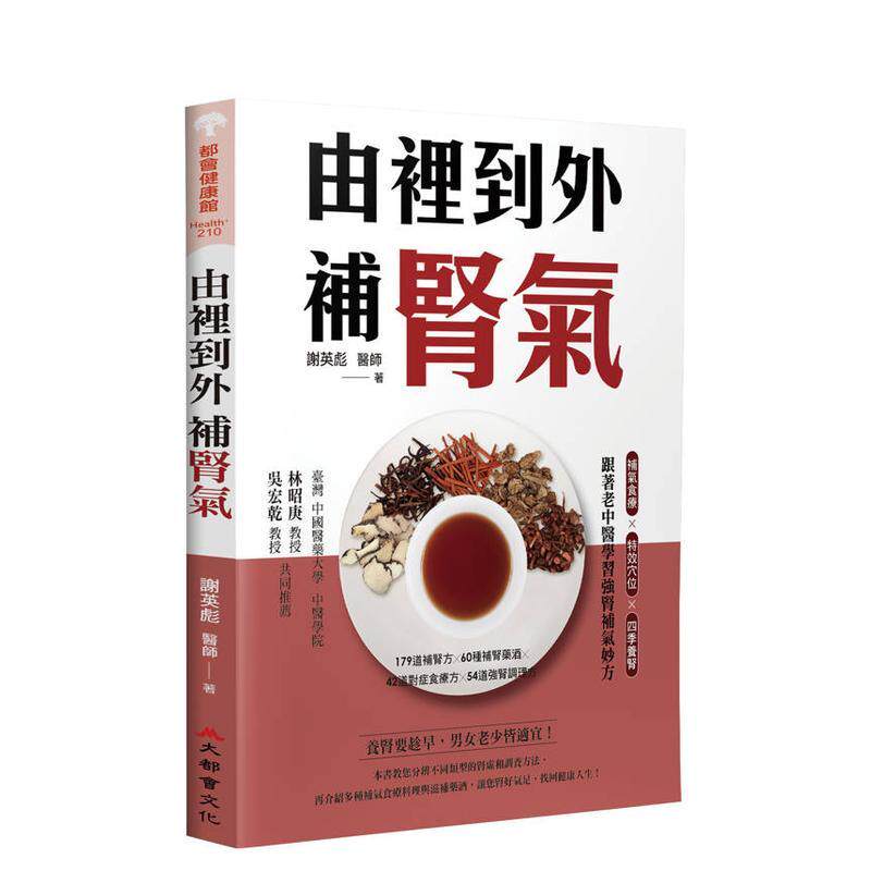 【预售】由里到外补肾气：补气食疗X特效穴位X四季养肾，跟着老中医学习强肾补气妙方 台版原版中文繁体健康运动