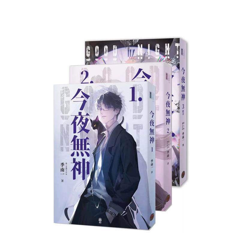 【预售】今夜无神（全3册）（400万人大呼过瘾的无限流小说！） 台版原版繁体中文轻小说 季南一 城邦-奇幻基地
