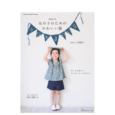 【现货】女孩的可爱服 增补改订版 増补改订版女の子のためのかわいい服 (Heart Warming Life Series) 原版日文服饰设计