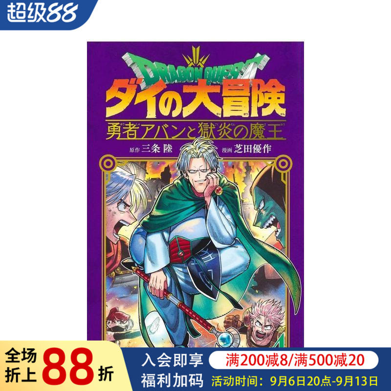 【预售】日版漫画 勇者斗恶龙 达伊的大冒险 勇者阿邦与狱炎魔王 4 日文二次元漫画书日本原版进口图书日漫 集英社