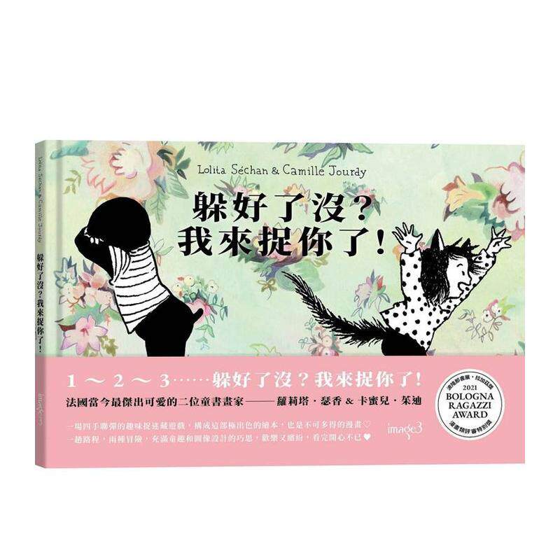 【预售】躲好了没?我来捉你了! 台版原版中文繁体儿童青少年读物 萝莉塔.瑟香 卡蜜儿.茱迪 大块文化出版