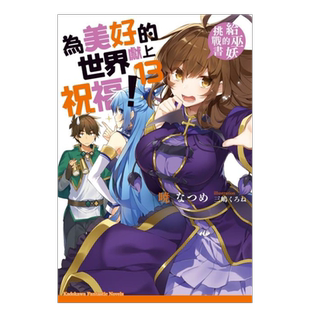【预售】轻小说 为美好的世界献上祝福13 给巫妖的挑战书 暁 なつめ 台版轻小说书籍繁体中文原版进口图书 角川出版