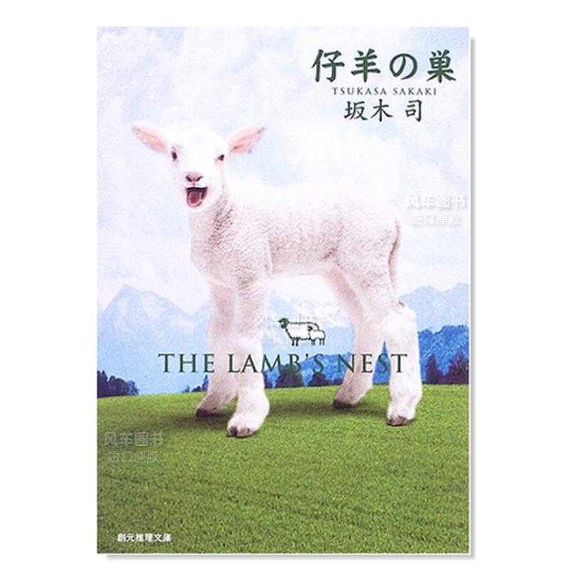 仔羊之巢坂木司仔羊の巣