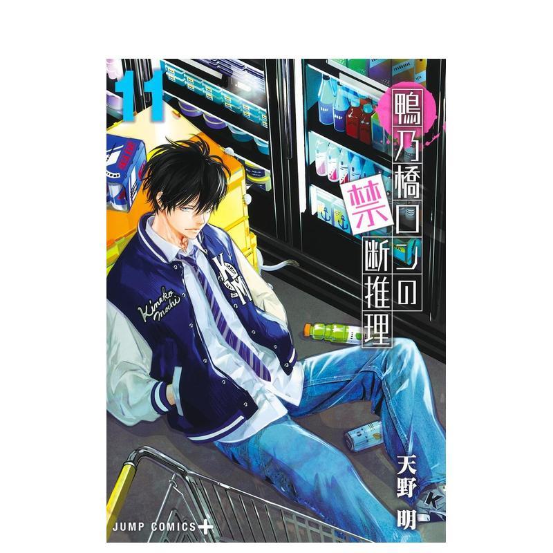 鸭乃桥论的禁断推理 11 鴨乃