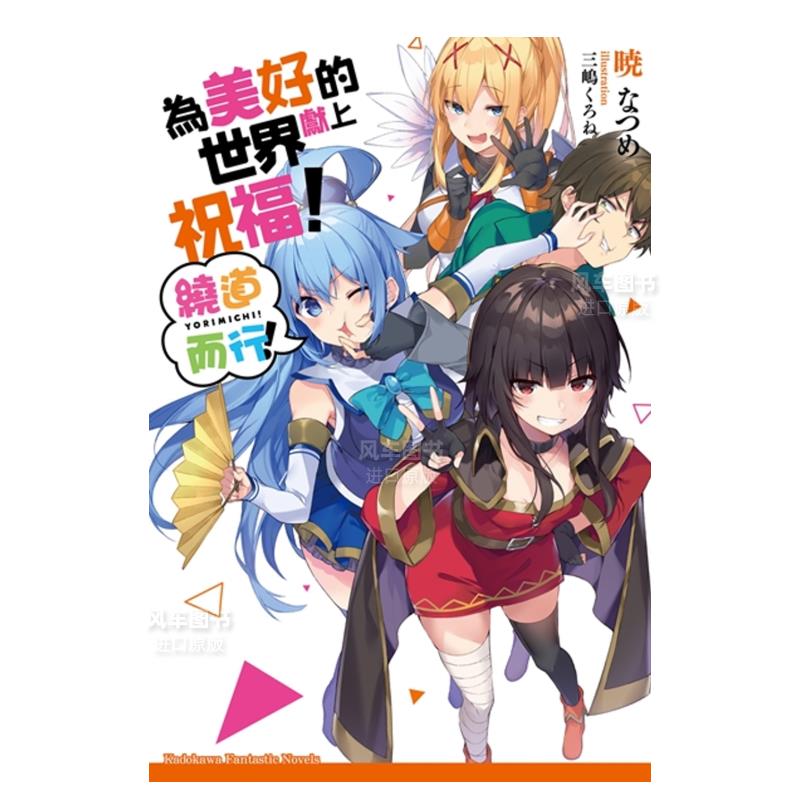 为美好的世界献上祝福！绕道而行