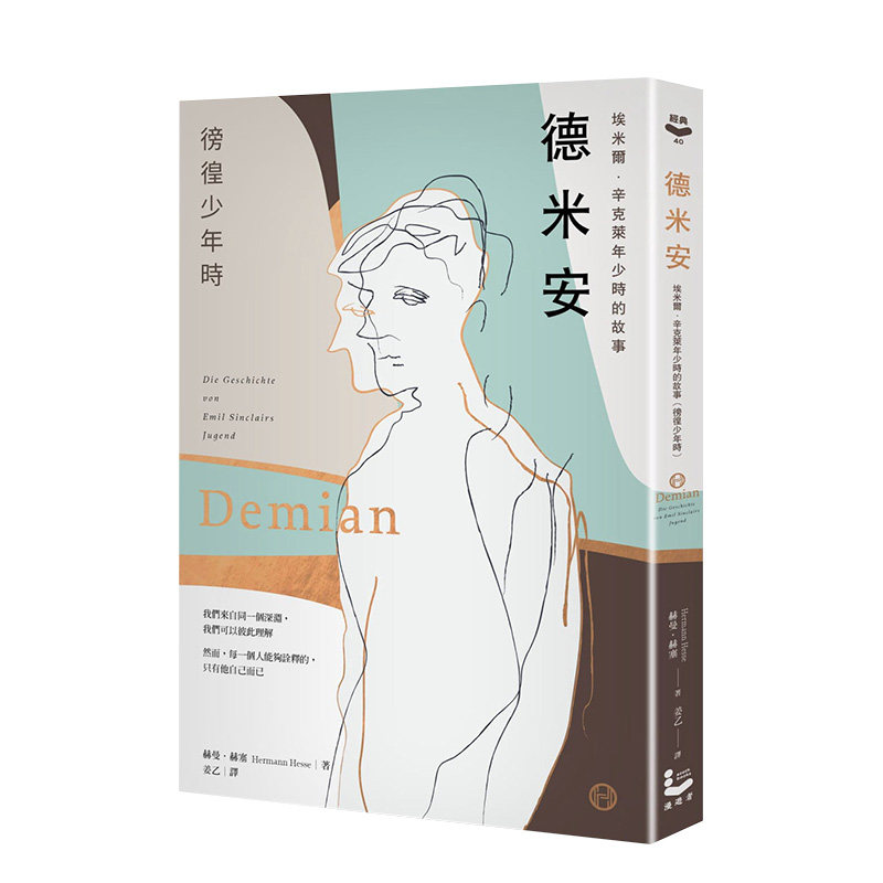 【预 售】黑塞 德米安:埃米尔.辛克莱年少时的故事(彷徨少年时) 赫曼.