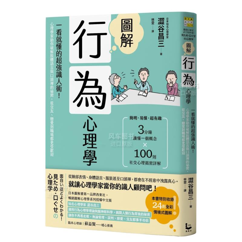 图解行为心理学：一看就懂的超强