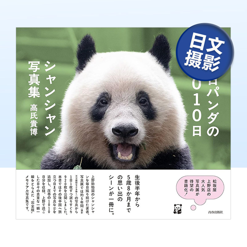 【现货】熊猫香香的写真集 毎日パンダの1010日シャンシャン写真集日文摄影作品集原版图书外版进口书籍 高氏貴博