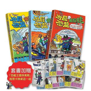 【预售】放屁恐龙侦探蛙(三册套书)：知识×冒险×破案【套书加赠?恐龙王国保卫战桌游一组】 台版原版中文繁体儿童青少年读物图书