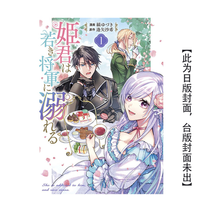 【预 售】(预计6月出版)公主沉溺于年轻将军 1 台版原版繁体中文漫画书 缟ゆづき／逢矢沙希 长鸿出版