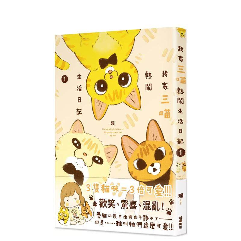 【现货】漫画 我家三喵热闹生活日记１ 台版原版繁体中文漫画书 作者：类 台湾角川 进口图书