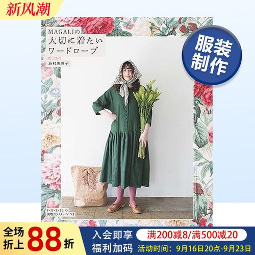 MAGALI的珍贵衣橱日文服装制作