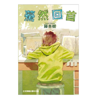 【现货】漫画 蓦然回首(全) 藤本树 台版漫画书繁体中文原版进口图书 东立出版