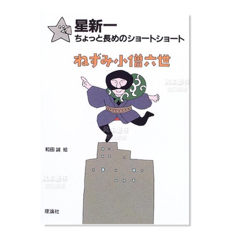 【预 售】星新一 小老鼠小僧六世 星新一ちょっと長めのショ—トショ—ト〈6〉ねずみ小僧六世日文小说原版图书进口书籍星 新一 、 书籍/杂志/报纸 文学小说类原版书 原图主图